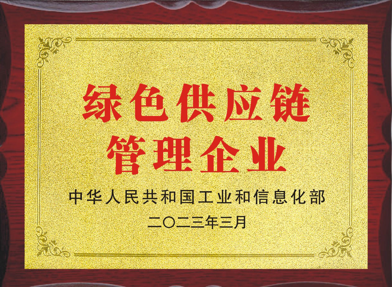 久诺荣获绿色供应链管理企业