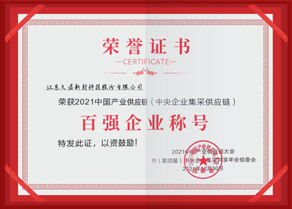 久诺荣获中央企业集采供应链百强企业