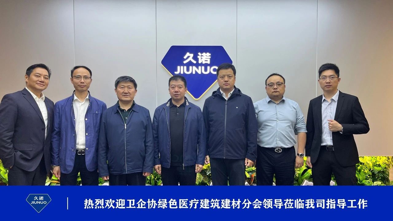 企协绿色医疗建筑建材分会参观久诺 企协绿色医疗建筑建材分会参观久诺