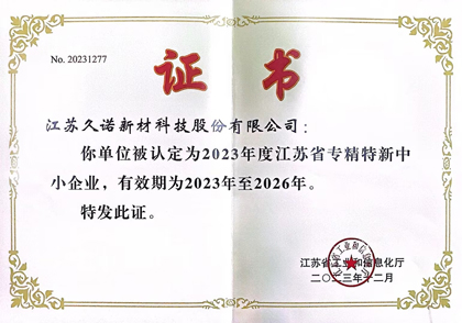 久诺荣获“专精特新”企业