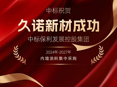 奋进抢开局丨久诺中标保利发展控股集团2024年-2027年内墙涂料战略集采！