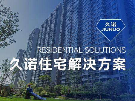 久诺住宅场景集成解决方案，筑就新时代绿色品质人居！