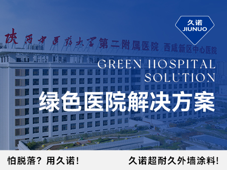 久诺绿色医院解决方案从墙到地、由外而内，筑造高品质医疗环境