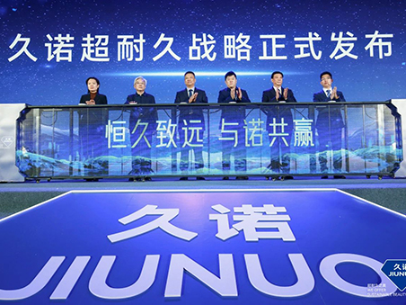 恒久致远·与诺共赢！久诺全新品牌战略发布会暨十五周年庆典盛大举行！