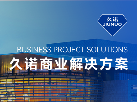 久诺一站式商业场景化智慧解决方案，掌握品质商业空间流量密码！