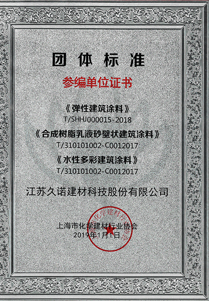 久诺受邀参与弹性涂料，砂壁状涂料、水性涂料标准制定