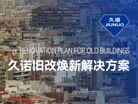 响应城市更新，久诺旧改翻新解决方案赋能可持续宜居宜业城市发展