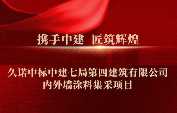 捷“标”频传 | 久诺中标中建七局第四建筑有限公司内外墙涂料集采项目！